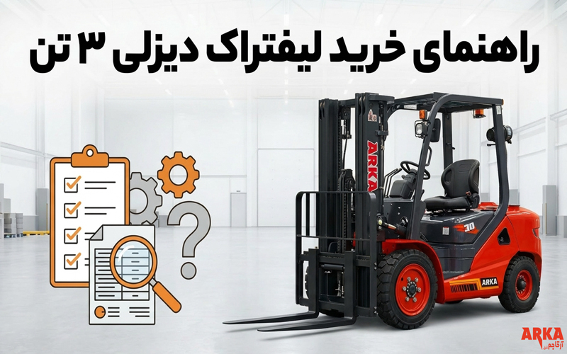 تصویر لیفتراک دیزلی 3تن ارکالیفتراک ( راهنمای خرید لیفتراک دیزلی 3تن )