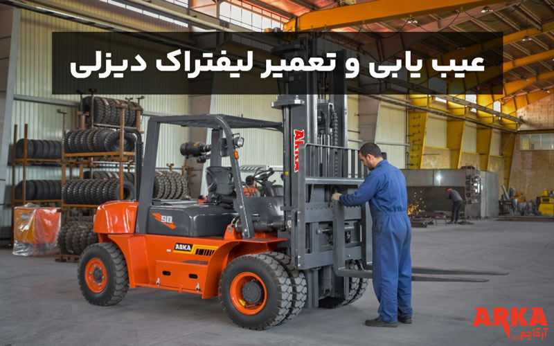 عیب یابی و تعمیر لیفتراک دیزلی 5تن آرکالیفتراک توسط تعمیرکار