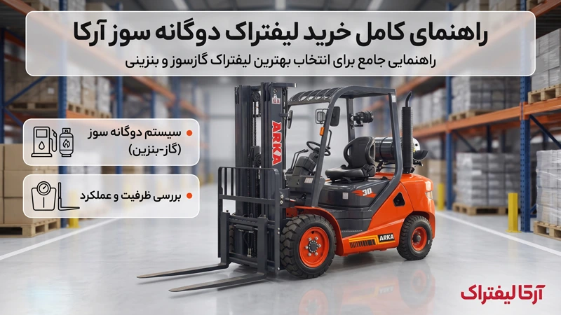 لیفتراک دوگانه سوز آرکالیفتراک در راهرو یک انبار بزرگ