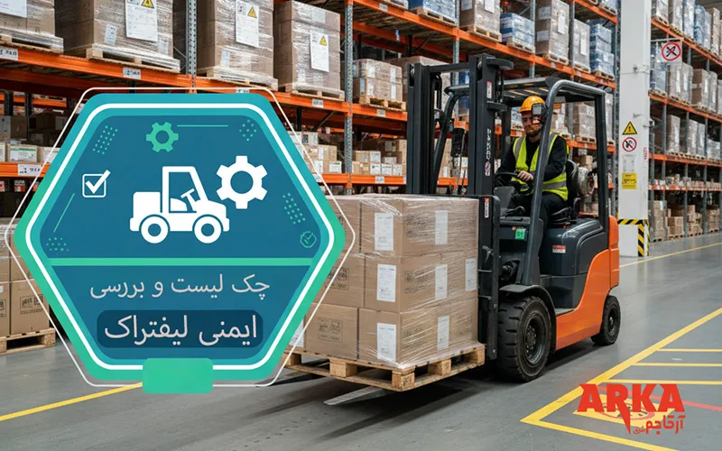 چک لیست و بررسی ، ایمنی لیفتراک