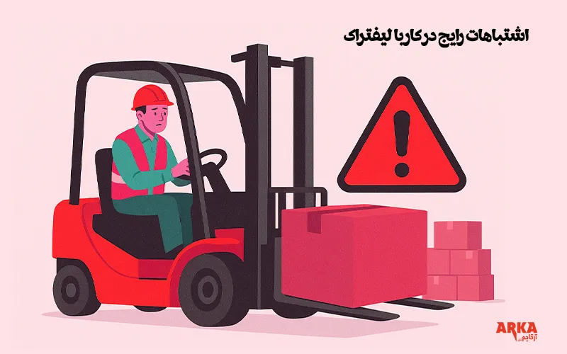 نکات ایمنی کار با لیفتراک | اشتباهاتی که میتواند جانتان را به خطر بیندازد | ایمنی کار با لیفتراک