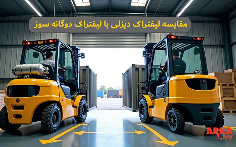 مقایسه لیفتراک دیزلی با دوگانه‌سوز