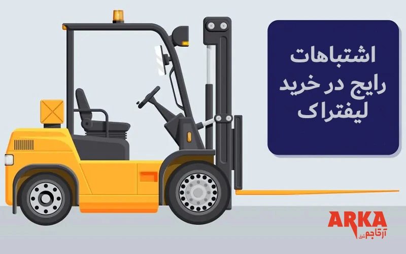 اشتباهات رایج در خرید لیفتراک