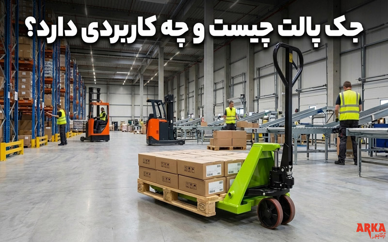 جک پالت چیست و چه کاربرد هایی دارد؟