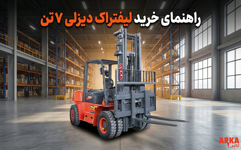 لیفتراک ۷تن در فضای کارخانه