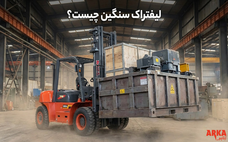 لیفتراک سنگین 7تن آرکالیفتراک در فضای انبار کارخانه