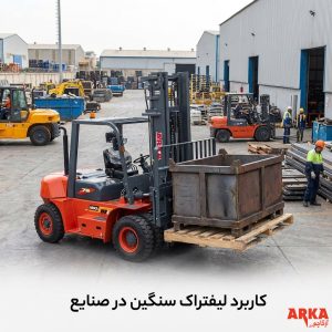 لیفتراک سنگین چیست؟ راهنمای انتخاب لیفتراک ۷ تا ۱۶ تن برای پروژههای صنعتی | کاربرد لیفتراک سنگین در صنایع مختلف