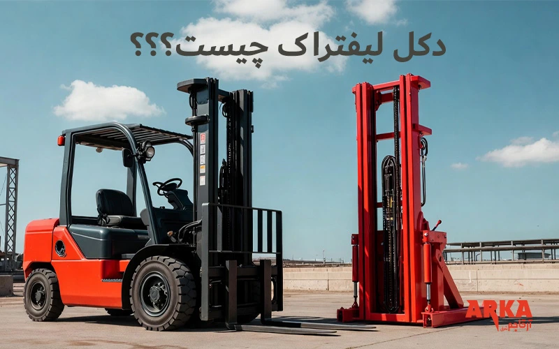 دکل لیفتراک چیست؟