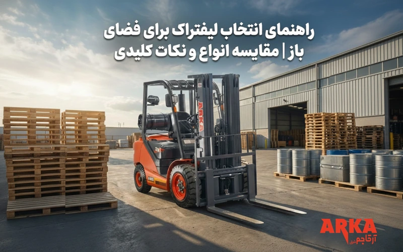 راهنمای انتخاب لیفتراک برای فضای باز