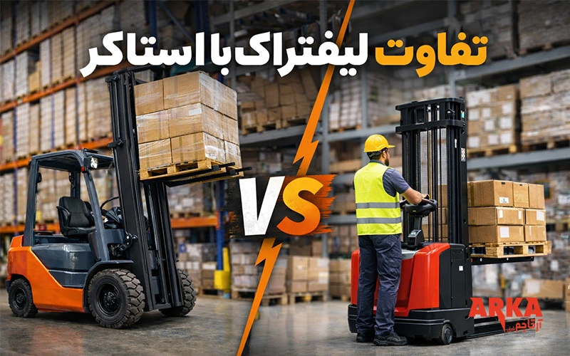 عکس از لیفتراک در مقابل استاکر