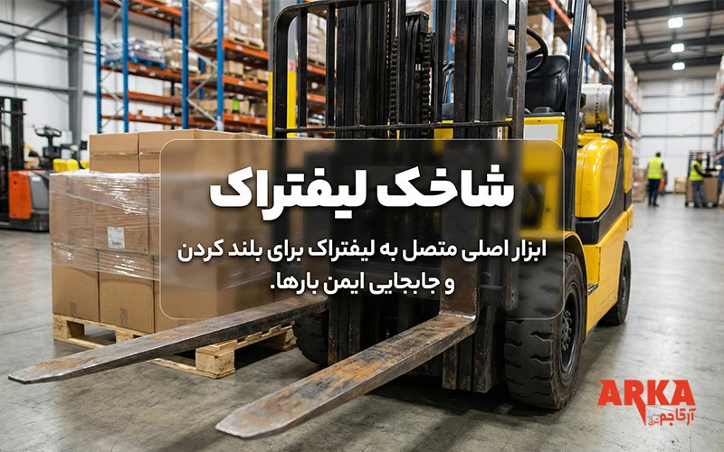 شاخک لیفتراک