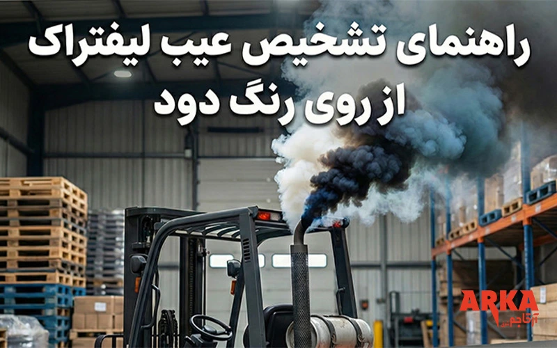 علت دود کردن لیفتراک