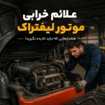 علائم خرابی موتور لیفتراک