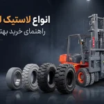 انواع لاستیک لیفتراک