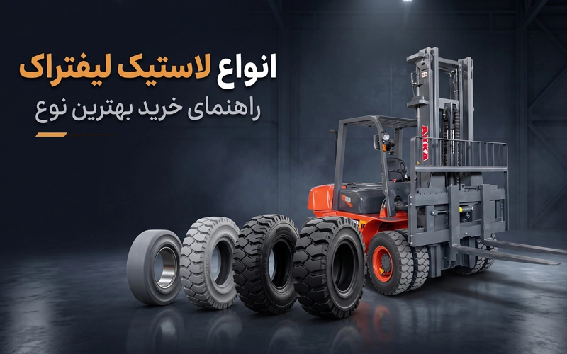 انواع لاستیک لیفتراک