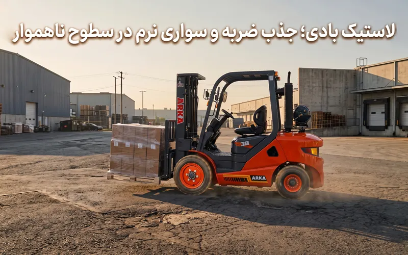 انواع لاستیک لیفتراک + راهنمای خرید بهترین نوع تایر | لاستیک بادی لیفتراک آرکا در محیطی ناهموار