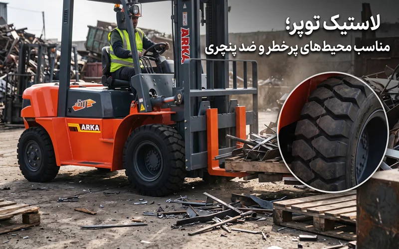 انواع لاستیک لیفتراک + راهنمای خرید بهترین نوع تایر | لاستیک توپر لیفتراک آرکا در محیطی سخت
