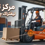 مرکز ثقل لیفتراک چیست؟