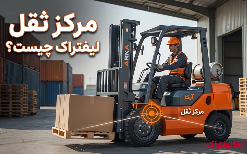 مرکز ثقل لیفتراک چیست؟